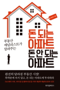 돈 되는 아파트 돈 안되는 아파트